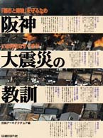 阪神大震災の教訓―「都市と建物」を守るため　いま何をなすべきか