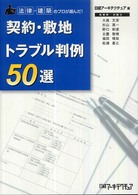 契約・敷地トラブル判例５０選 - 法律・建築のプロが選んだ！