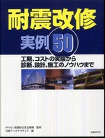 耐震改修実例５０ - 工期、コストの実態から診断、設計、施工のノウハウま