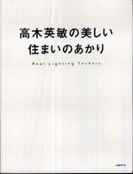 高木英敏の美しい住まいのあかり―Ｒｅａｌ　Ｌｉｇｈｔｉｎｇ　Ｔｅｃｈｎｉｃ