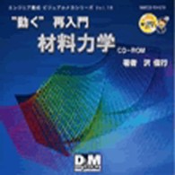 ＣＤ－ＲＯＭ　“動く”再入門　材料力学 日経メディカル動く！分かる！シリーズ