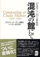 ジェリー・パーネルの混沌の館にて―カリスマ・ユーザーが綴るパソコン２０年史