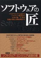 ソフトウェアの匠 - プログラミング言語からソフトウェア特許まで日本の第