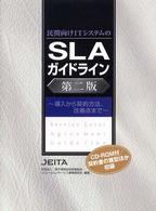 民間向けＩＴシステムのＳＬＡガイドライン - 導入から契約方法、改善点まで （第２版）