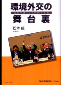環境外交の舞台裏 - 大臣が語るＣＯＰ１０の真実