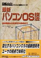 最新パソコンＯＳ技法 - 基本概念から次世代ＯＳ動向まで 日経バイトパソコン技術シリーズ
