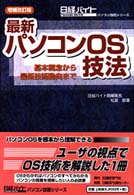 最新パソコンＯＳ技法 - 基本概念から最新技術動向まで 日経バイトパソコン技術シリーズ （増補改訂版）