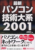 最新パソコン技術大系 〈２００１〉