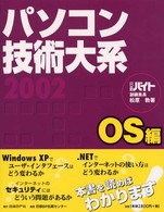 パソコン技術大系 〈２００２　ＯＳ編〉