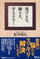 日経ベンチャーＶブックス<br> 逃げるな、驕るな、甘えるな！