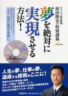 夢を絶対に実現させる方法！ - カリスマ体育教師原田隆史の特別講義 日経ベンチャーＤＶＤ　ｂｏｏｋｓ