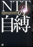 ＮＴＴの自縛―知られざるＮＧＮ構想の裏側