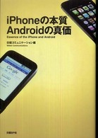 ｉＰｈｏｎｅの本質Ａｎｄｒｏｉｄの真価
