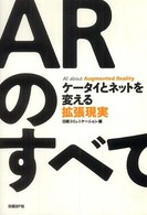 ＡＲのすべて - ケータイとネットを変える拡張現実