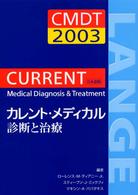 カレント・メディカル診断と治療 〈２００３〉 - 日本語版