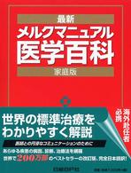 メルクマニュアル医学百科―最新家庭版