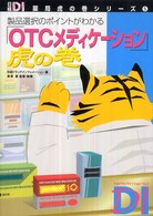 「ＯＴＣメディケーション」虎の巻 - 製品選択のポイントがわかる 日経ＤＩ薬局虎の巻シリーズ