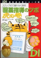 服薬指導のツボ虎の巻 - ステップ式で漏れなく説明 日経ＤＩ薬局虎の巻シリーズ