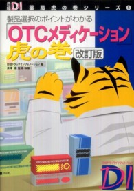 「ＯＴＣメディケーション」虎の巻 - 製品選択のポイントがわかる 日経ＤＩ薬局虎の巻シリーズ （改訂版）