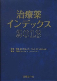 治療薬インデックス 〈２０１３〉