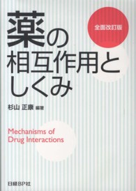薬の相互作用としくみ （全面改訂版）