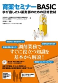 育薬セミナーＢＡＳＩＣ - 学び直したい薬剤師のための研修教材