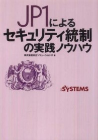 ＪＰ１によるセキュリティ統制の実践ノウハウ