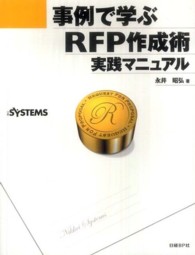 事例で学ぶＲＦＰ作成術実践マニュアル