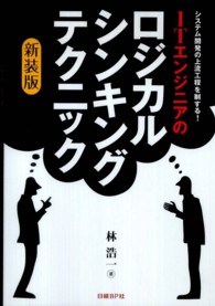 ITエンジニアのロジカル・シンキング・テクニック / 林 浩一【著