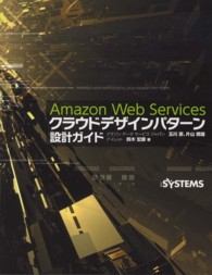 Ａｍａｚｏｎ　Ｗｅｂ　Ｓｅｒｖｉｃｅｓクラウドデザインパターン設計ガイド