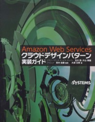 Ａｍａｚｏｎ　Ｗｅｂ　Ｓｅｒｖｉｃｅｓクラウドデザインパターン実装ガイド