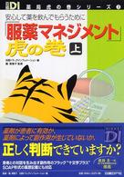 日経ＤＩ薬局虎の巻シリーズ<br> 「服薬マネジメント」虎の巻〈上巻〉―安心して薬を飲んでもらうために