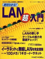 絶対わかる！ＬＡＮ超入門 日経ＢＰムック