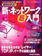 絶対わかる！新・ネットワーク超入門 日経ＢＰムック