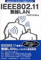 ＩＥＥＥ　８０２．１１無線ＬＡＮ 基礎から身につくネットワーク技術シリーズ