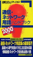 日経コミュニケーションブックス<br> 通信・ネットワーク用語ハンドブック〈２０００年版〉