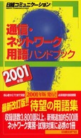 通信・ネットワーク用語ハンドブック 〈２００１年版〉 日経コミュニケーションブックス
