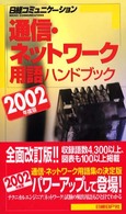 日経コミュニケーションブックス<br> 通信・ネットワーク用語ハンドブック〈２００２年度版〉