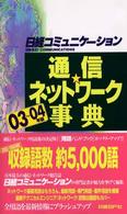 通信・ネットワーク事典 〈０３～０４年版〉