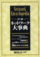 詳解ネットワーク大事典