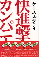Ｎｉｋｋｅｉ　ｖｅｎｔｕｒｅ　ｂｏｏｋｓ<br> ケーススタディ　快進撃カンパニー