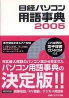 日経パソコン用語事典 〈２００５年版〉