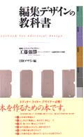 編集デザインの教科書 日経デザイン別冊