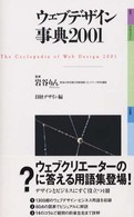ウェブデザイン事典〈２００１〉