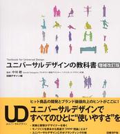 ユニバーサルデザインの教科書 （増補改訂版）