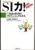 ＳＩ力！ - ＩＴ社会を切り拓くプロフェッショナルたち