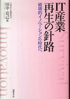 ＩＴ産業再生の針路 - 破壊的イノベーションの時代へ