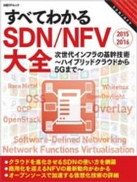 すべてわかるＳＤＮ／ＮＦＶ大全 〈２０１５－２０１６〉 日経ＢＰムック