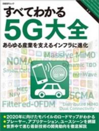 すべてわかる５Ｇ大全 - あらゆる産業を支えるインフラに進化 日経ＢＰムック