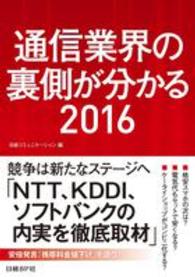 通信業界の裏側が分かる 〈２０１６〉